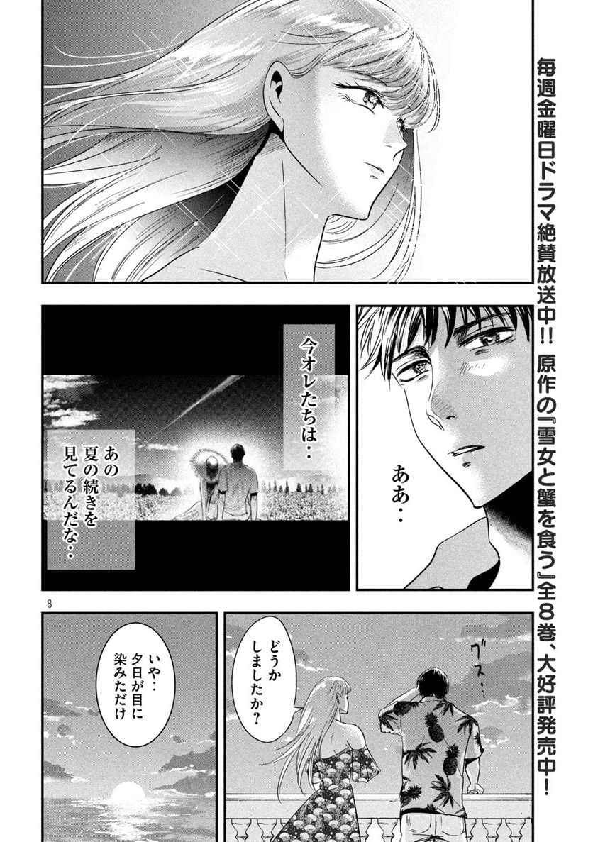 雪女と蟹を食う 沖縄編 - 第4話 - Page 8