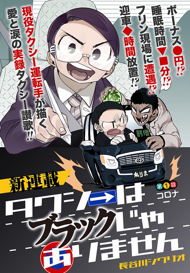 タクシーはブラックじゃありません - 第1話 - Page 1