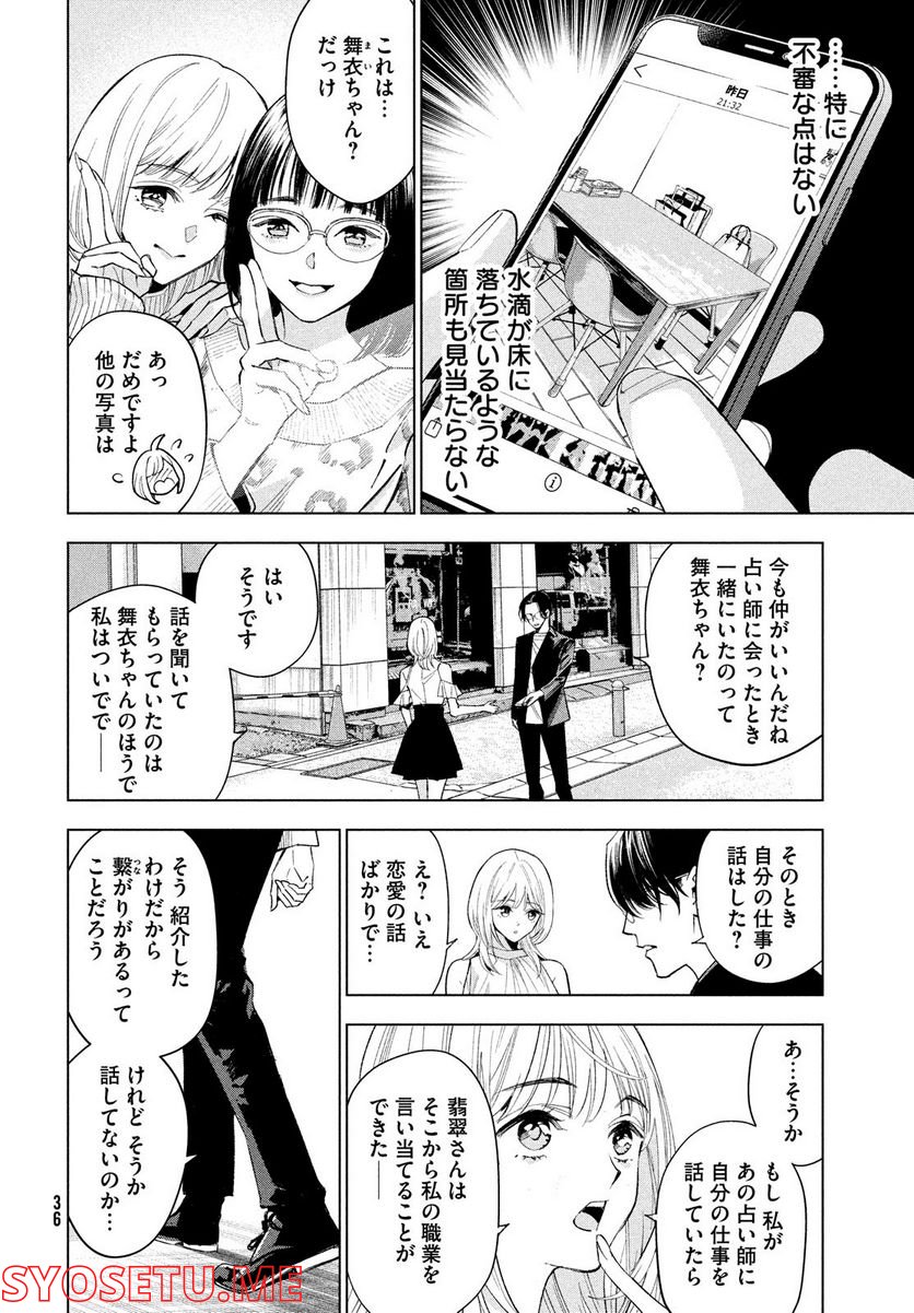 MEDIUM 霊媒探偵城塚翡翠 - 第1話 - Page 30