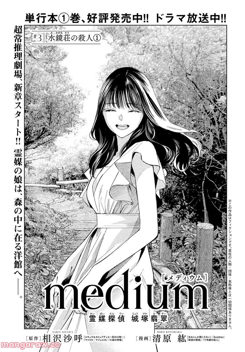 MEDIUM 霊媒探偵城塚翡翠 - 第3話 - Page 1