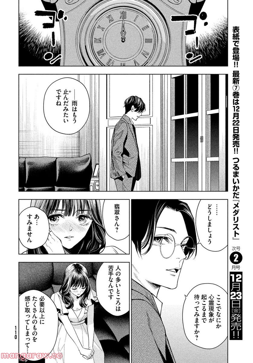 MEDIUM 霊媒探偵城塚翡翠 - 第3話 - Page 20