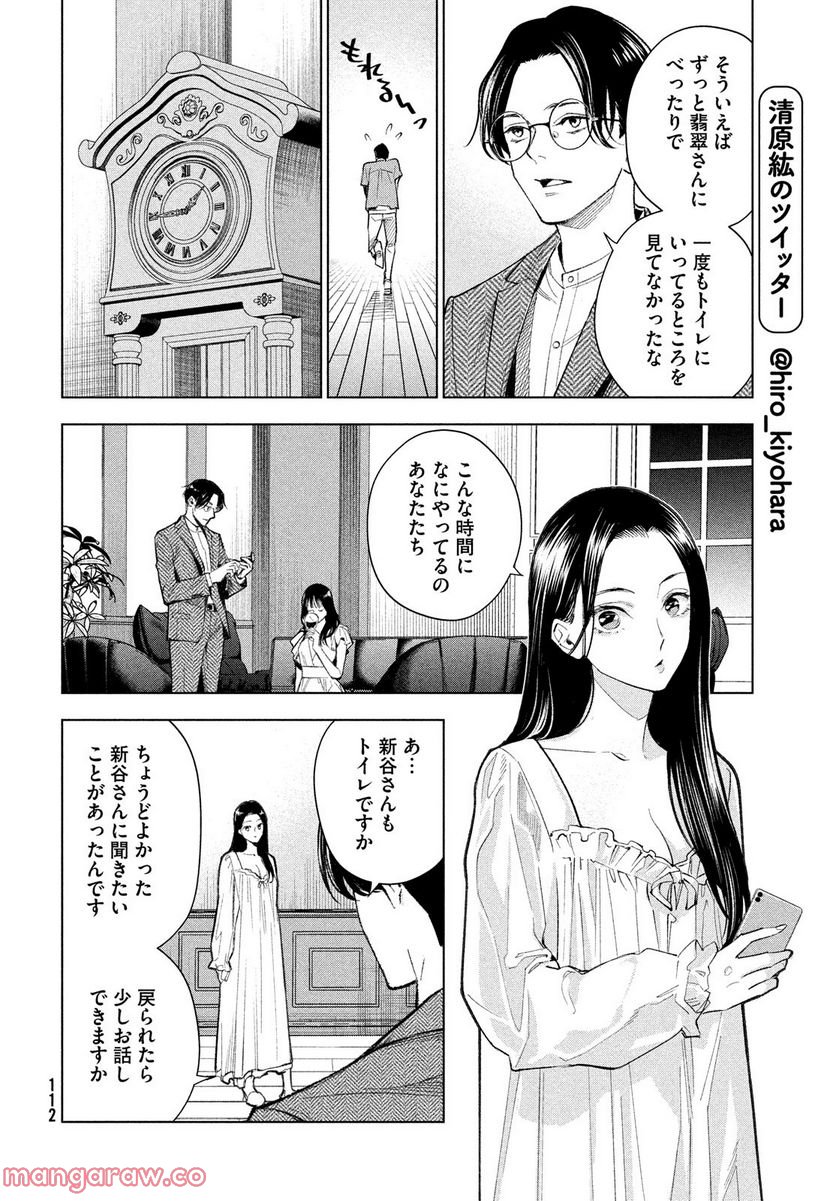 MEDIUM 霊媒探偵城塚翡翠 - 第3話 - Page 22