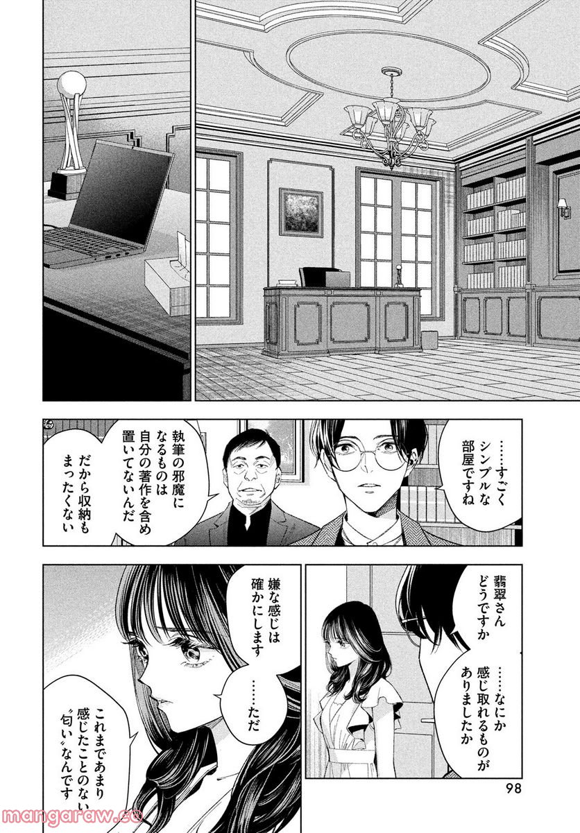 MEDIUM 霊媒探偵城塚翡翠 - 第3話 - Page 8