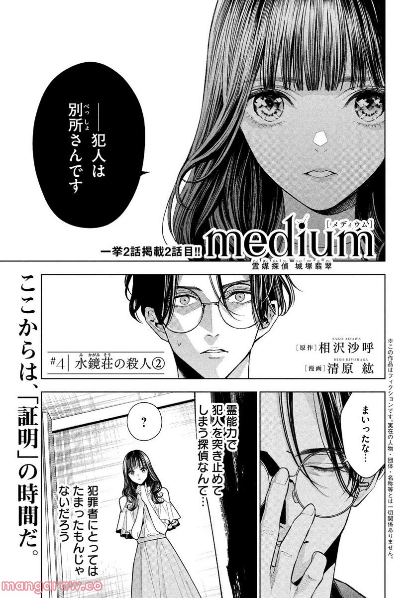 MEDIUM 霊媒探偵城塚翡翠 - 第4話 - Page 1