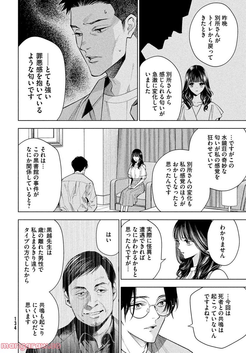 MEDIUM 霊媒探偵城塚翡翠 - 第4話 - Page 12