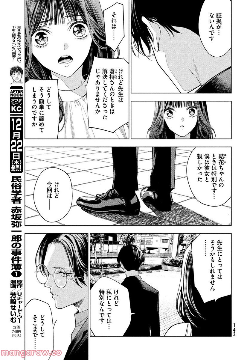 MEDIUM 霊媒探偵城塚翡翠 - 第4話 - Page 21