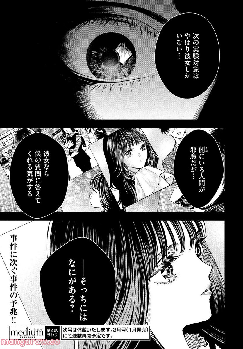 MEDIUM 霊媒探偵城塚翡翠 - 第4話 - Page 29