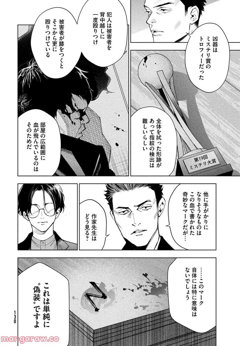 MEDIUM 霊媒探偵城塚翡翠 - 第4話 - Page 8