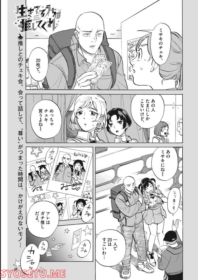 生きてるうちに推してくれ - 第4話 - Page 1