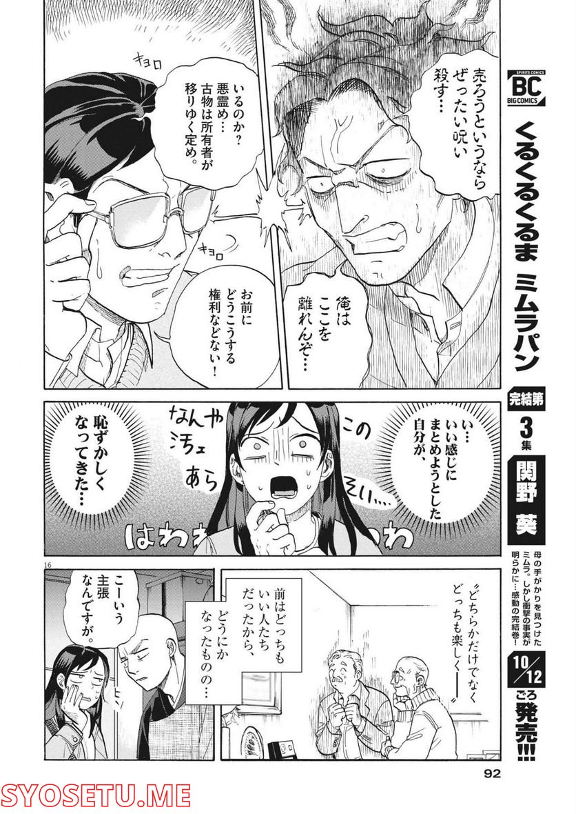 生きてるうちに推してくれ - 第4話 - Page 16