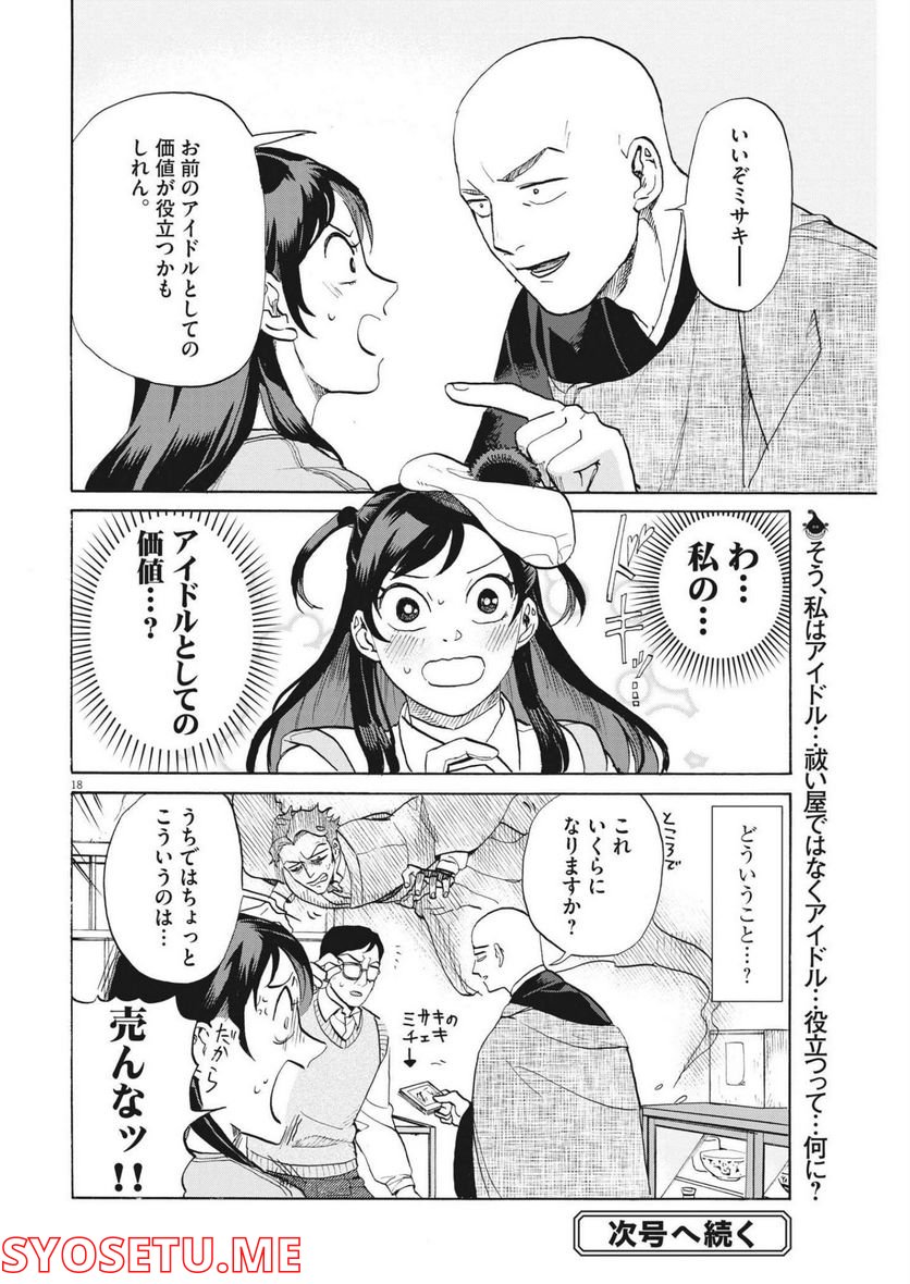 生きてるうちに推してくれ - 第4話 - Page 18