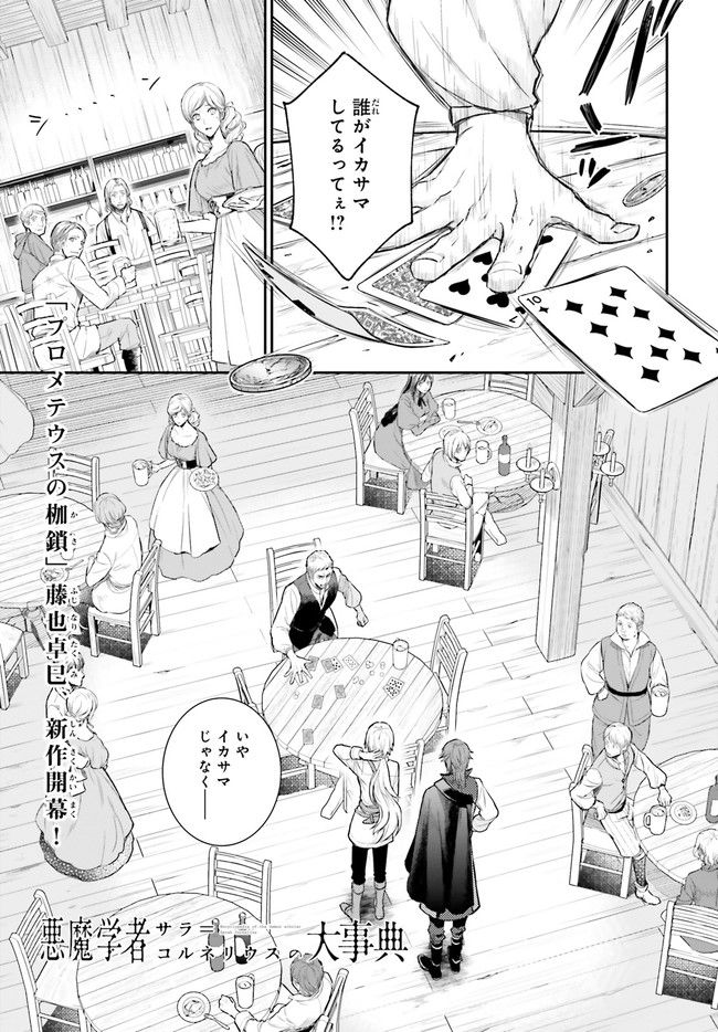 悪魔学者サラ＝コルネリウスの大事典 第1.1話 - Trang 1