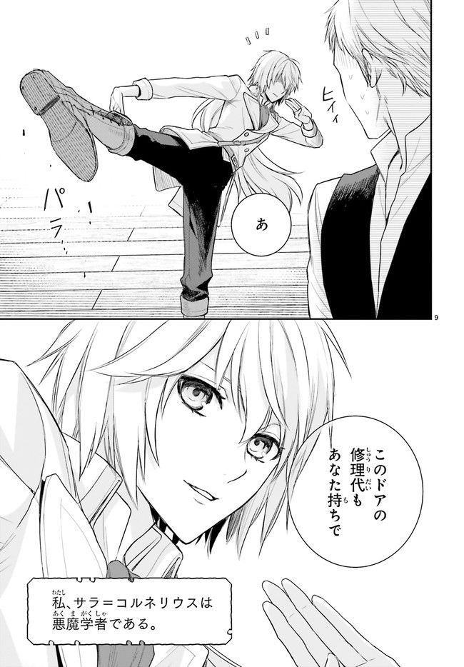 悪魔学者サラ＝コルネリウスの大事典 第1.1話 - Trang 9