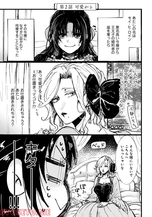 悪役令嬢が正ヒロインを口説き落とす話。 第2話 - Trang 1