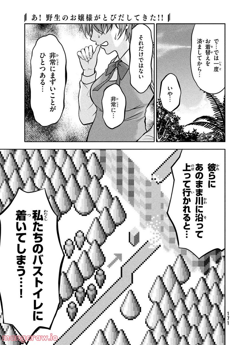 あ！ 野生のお嬢様がとびだしてきた!! - 第3話 - Page 21