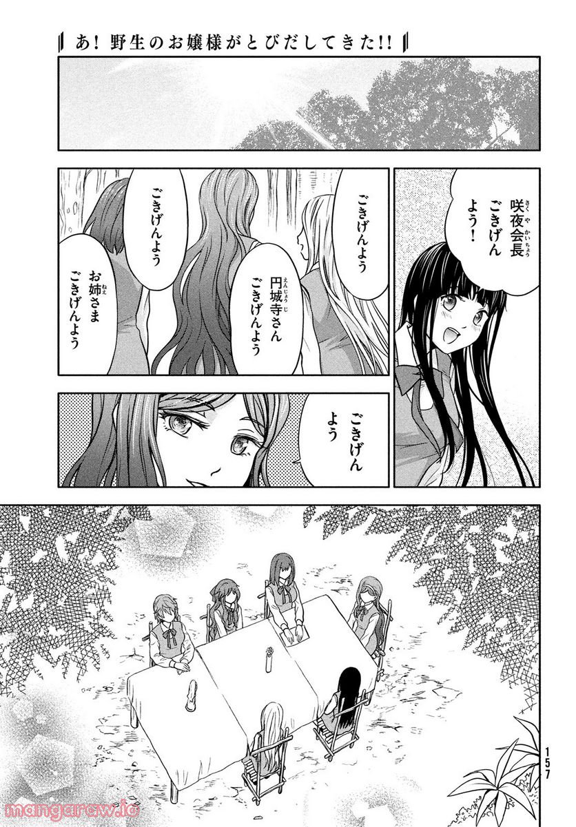 あ！ 野生のお嬢様がとびだしてきた!! - 第3話 - Page 7