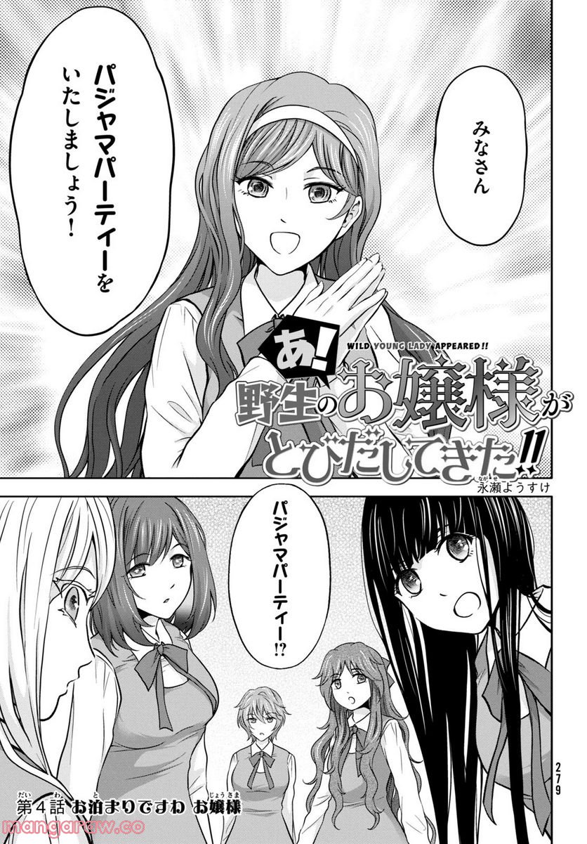 あ！ 野生のお嬢様がとびだしてきた!! - 第4話 - Page 1