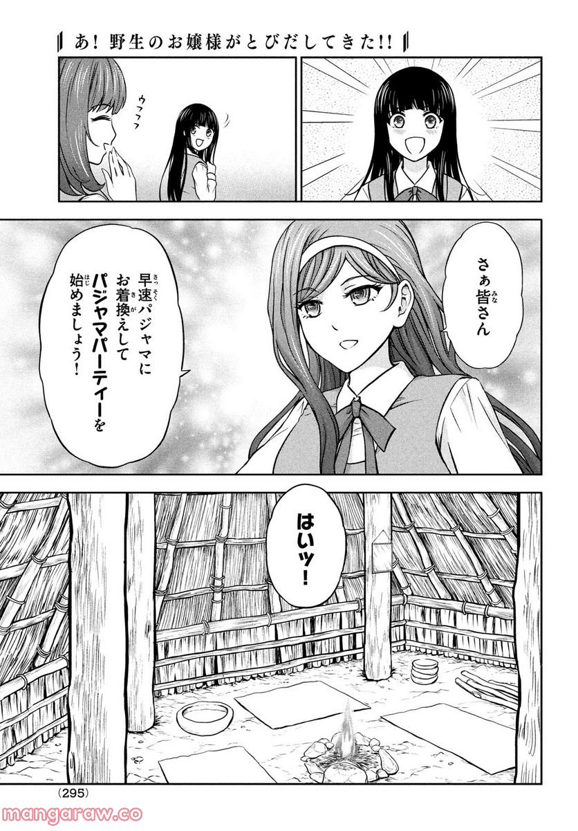 あ！ 野生のお嬢様がとびだしてきた!! - 第4話 - Page 17