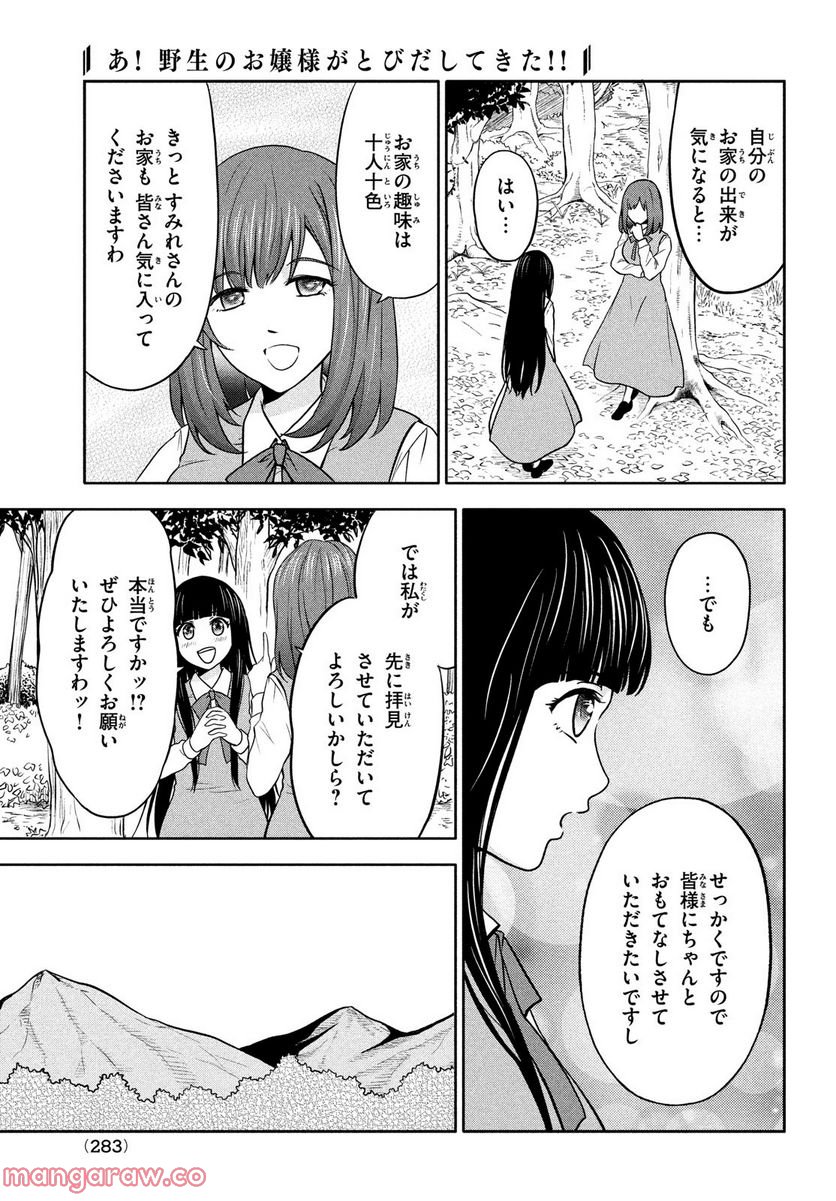 あ！ 野生のお嬢様がとびだしてきた!! - 第4話 - Page 5