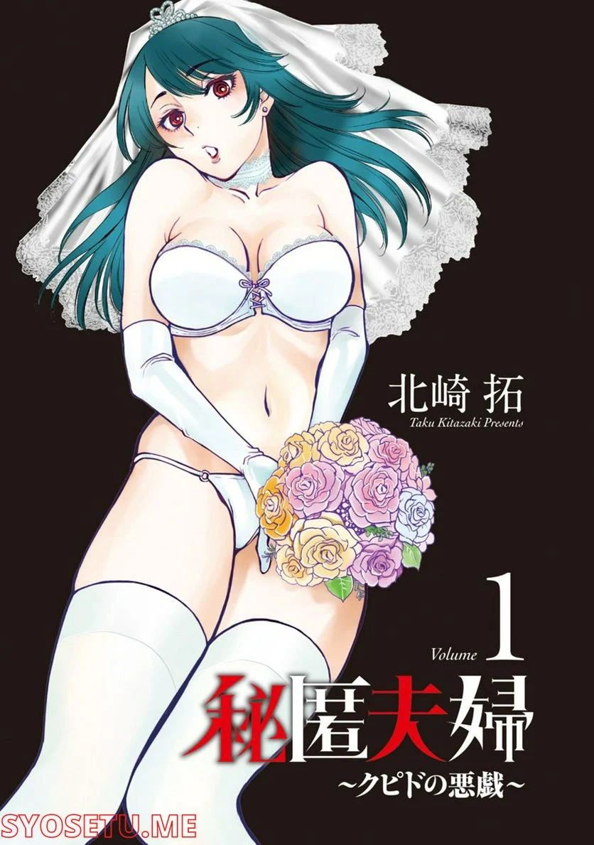 秘匿夫婦～クピドの悪戯～ 第1話 - Trang 2