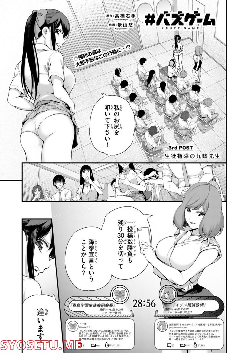 #バズゲーム - 第3話 - Page 1