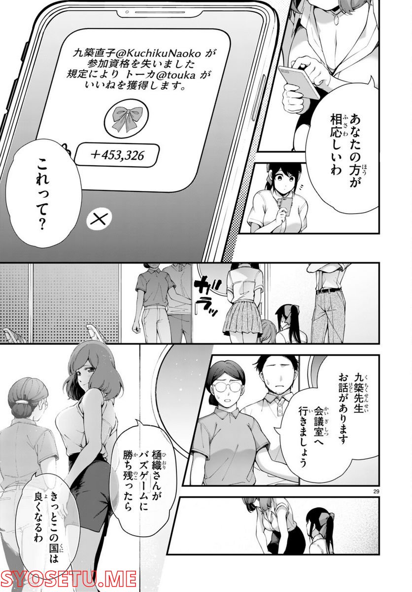 #バズゲーム - 第3話 - Page 29