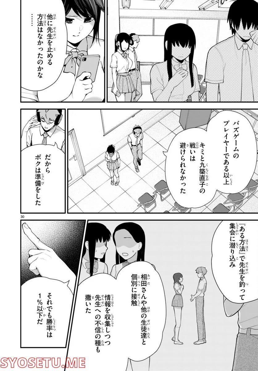 #バズゲーム - 第3話 - Page 30