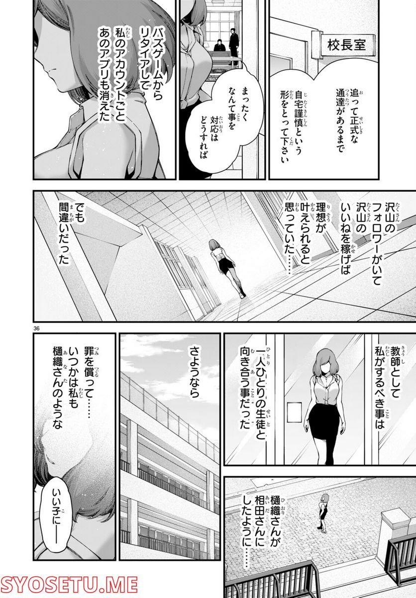 #バズゲーム - 第3話 - Page 36