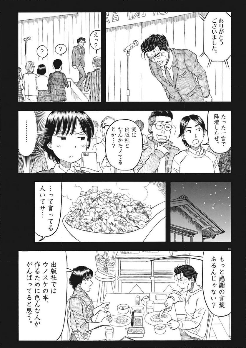 米蔵夫婦のレシピ帳 - 第40話 - Page 10