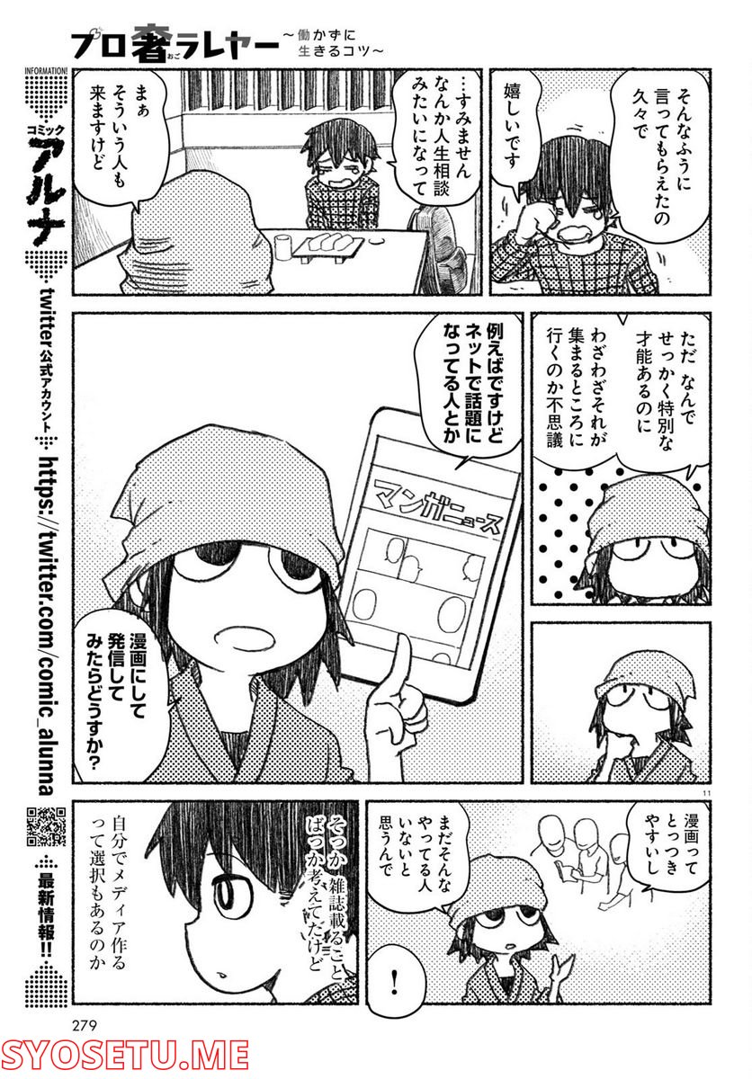 プロ奢ラレヤー ～働かずに生きるコツ～ - 第1話 - Page 11