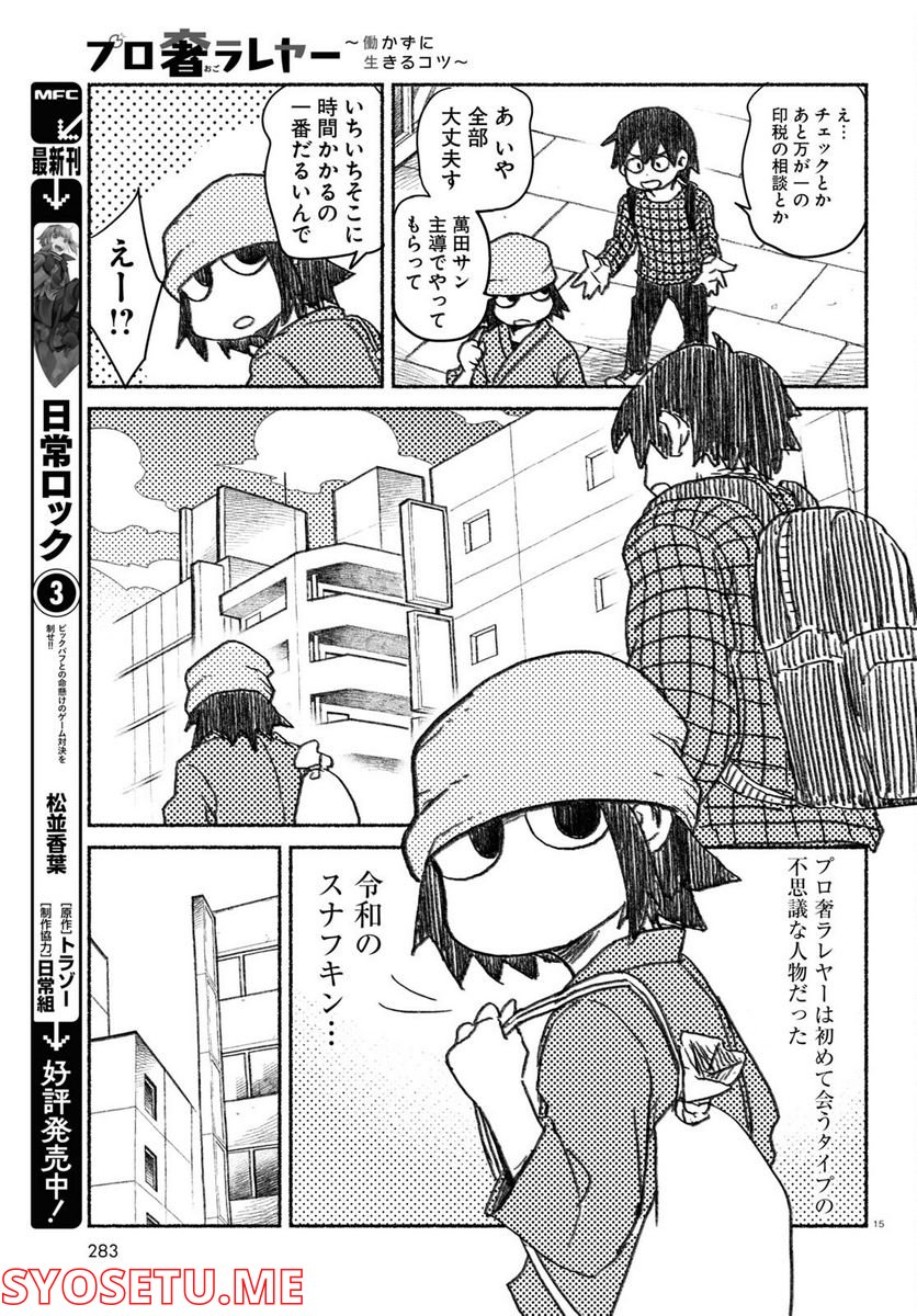 プロ奢ラレヤー ～働かずに生きるコツ～ - 第1話 - Page 15