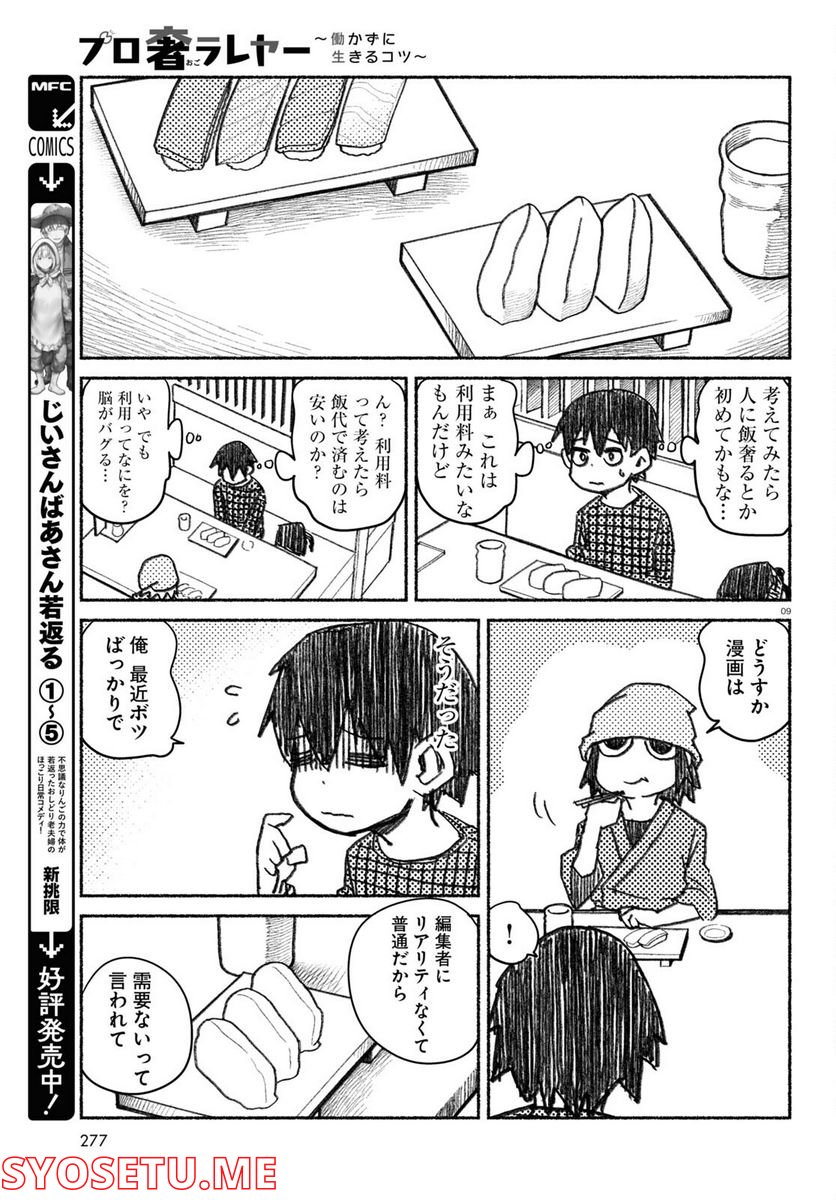 プロ奢ラレヤー ～働かずに生きるコツ～ - 第1話 - Page 9