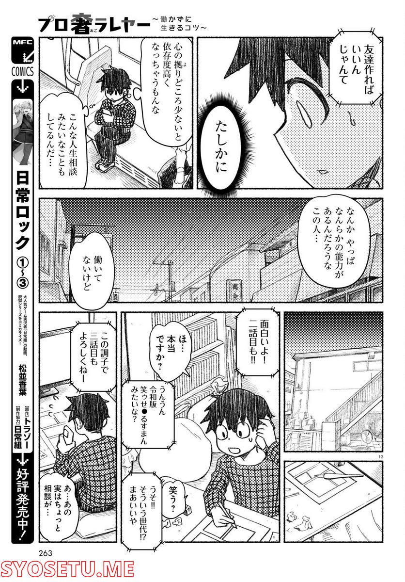 プロ奢ラレヤー ～働かずに生きるコツ～ - 第2話 - Page 13