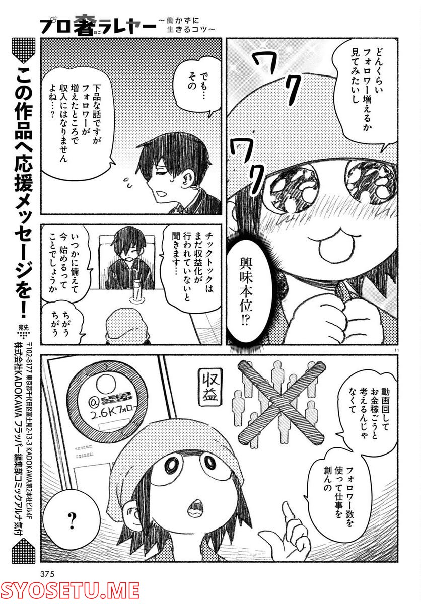 プロ奢ラレヤー ～働かずに生きるコツ～ - 第3話 - Page 11