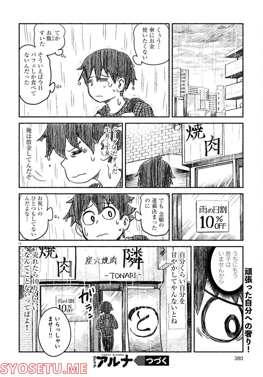 プロ奢ラレヤー ～働かずに生きるコツ～ - 第3話 - Page 16