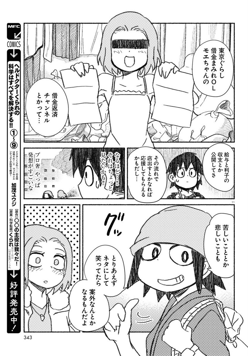 プロ奢ラレヤー ～働かずに生きるコツ～ - 第4話 - Page 11