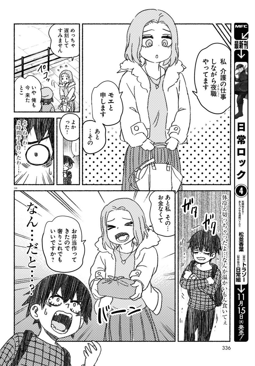 プロ奢ラレヤー ～働かずに生きるコツ～ - 第4話 - Page 4