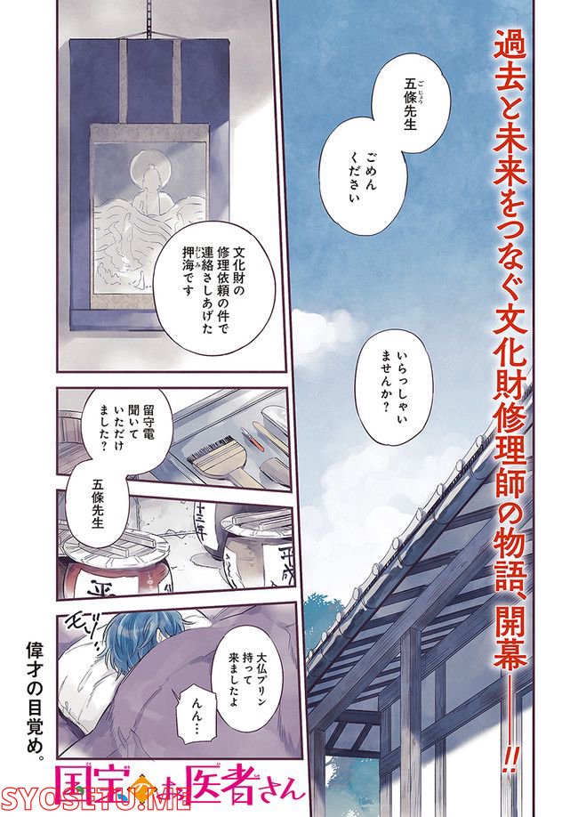国宝のお医者さん 第1.1話 - Trang 1