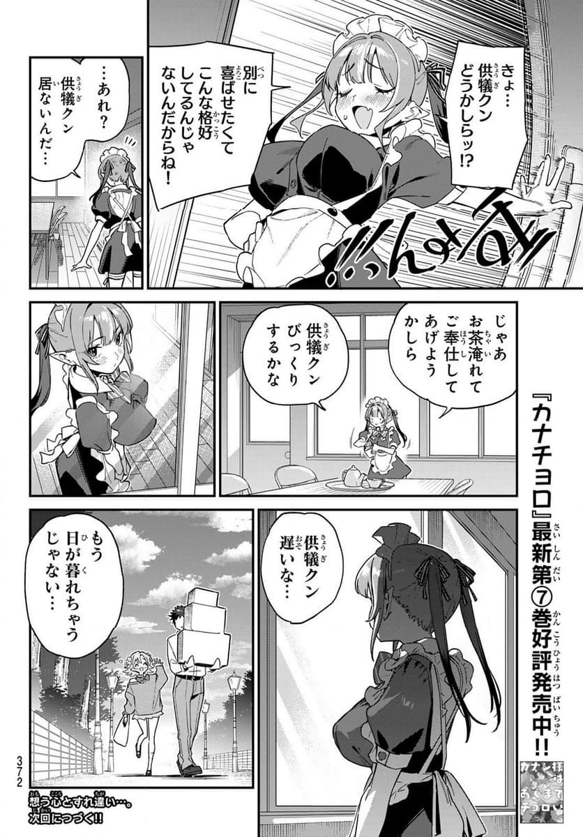 カナン様はあくまでチョロい - 第106話 - Page 8