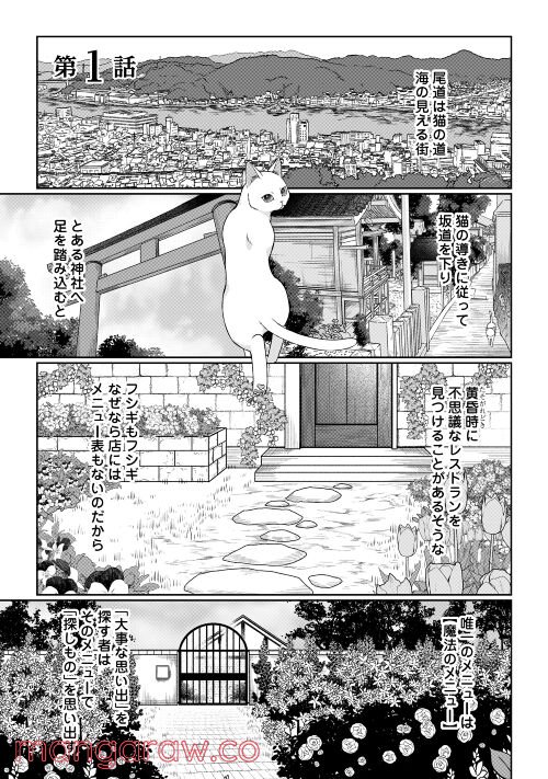 尾道 神様の隠れ家レストラン～失くした思い出、料理で見つけます～ - 第1話 - Page 1