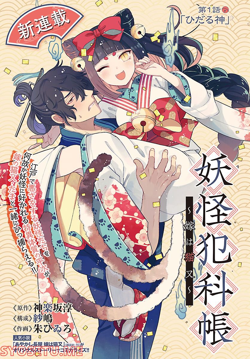 妖怪犯科帳 ～嫁は猫又～ - 第1話 - Page 1