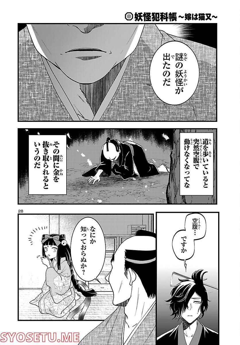 妖怪犯科帳 ～嫁は猫又～ - 第1話 - Page 29