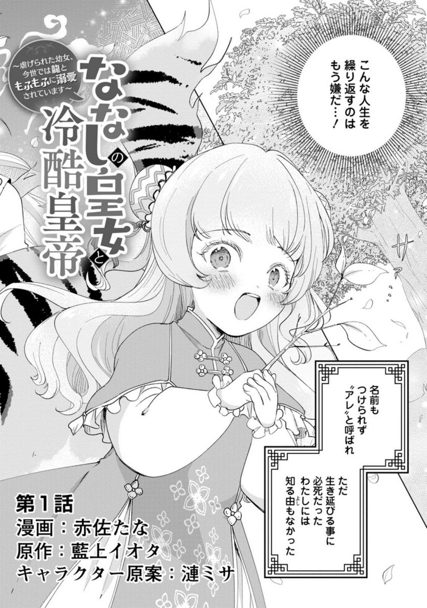 ななしの皇女と冷酷皇帝 ～虐げられた幼女、今世では龍ともふもふに溺愛されています～ 第1.1話 - Trang 6