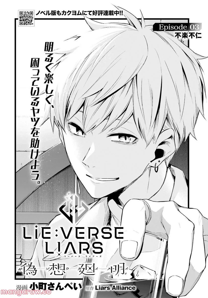 Lie:verse Liars - 第3話 - Page 2