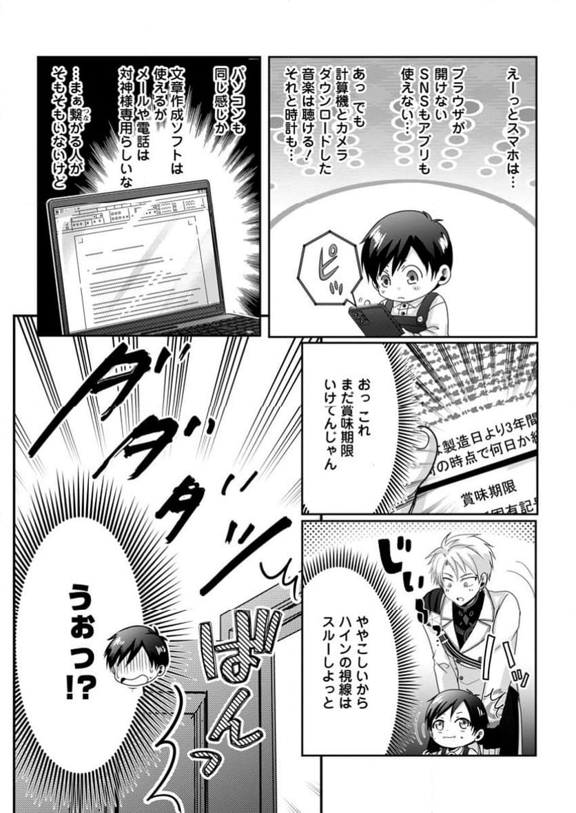ちったい俺の巻き込まれ異世界生活 第11.1話 - Trang 19