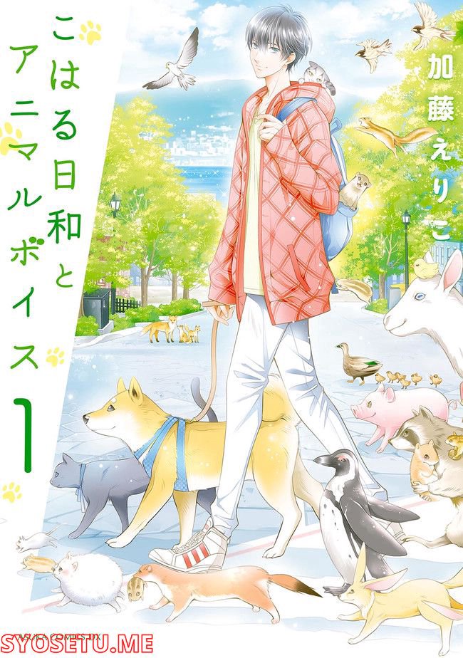 こはる日和とアニマルボイス 第1.1話 - Trang 1