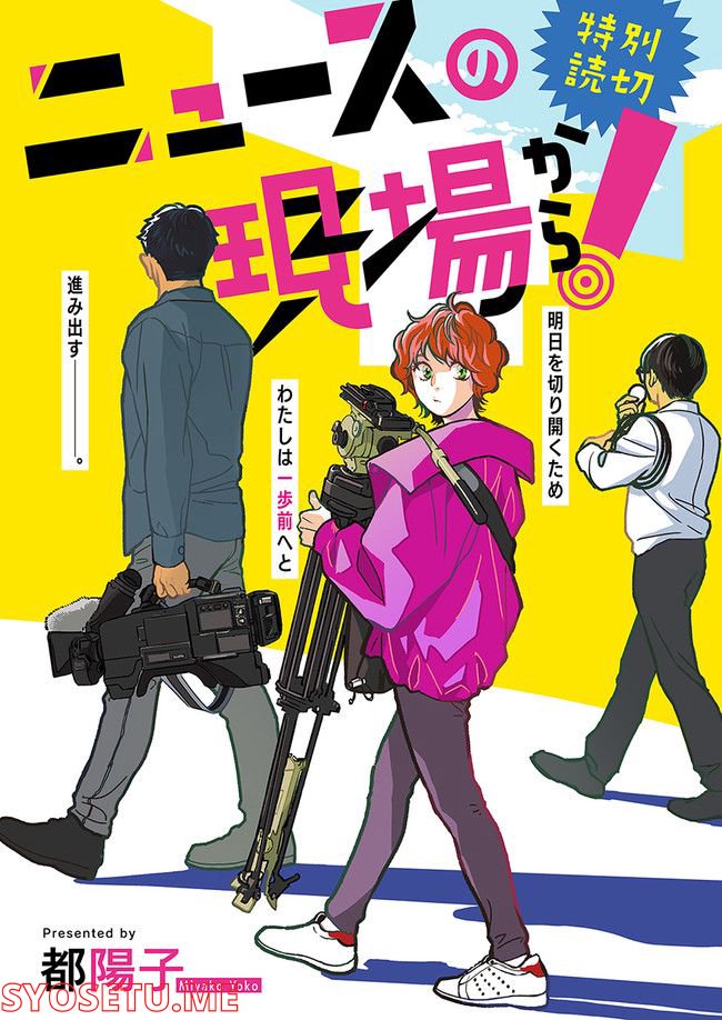 ニュースの現場から！ 第1.1話 - Trang 2