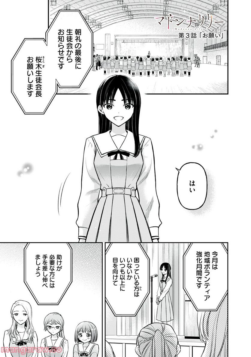 マドンナリリー - 第3話 - Page 1