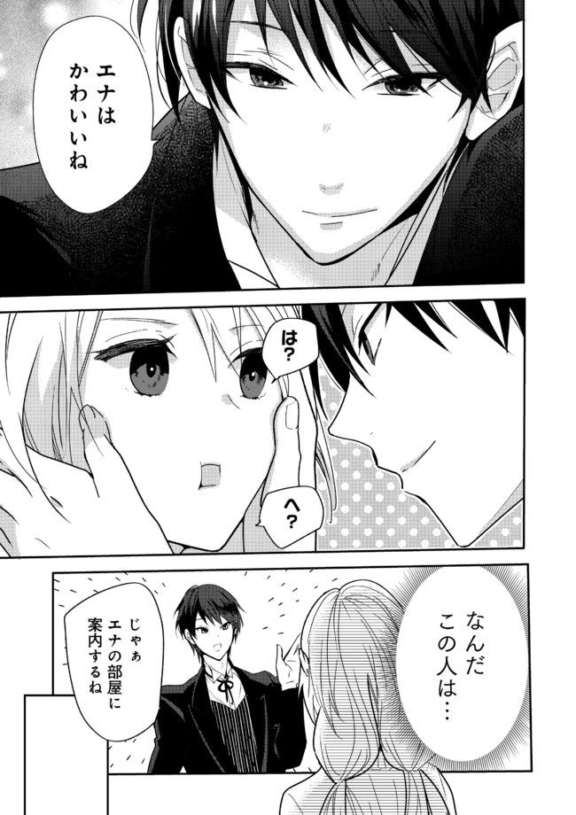 異世界転生したら、なぜか噂の冷酷王子に溺愛されて囚われてます。 第1.2話 - Trang 1