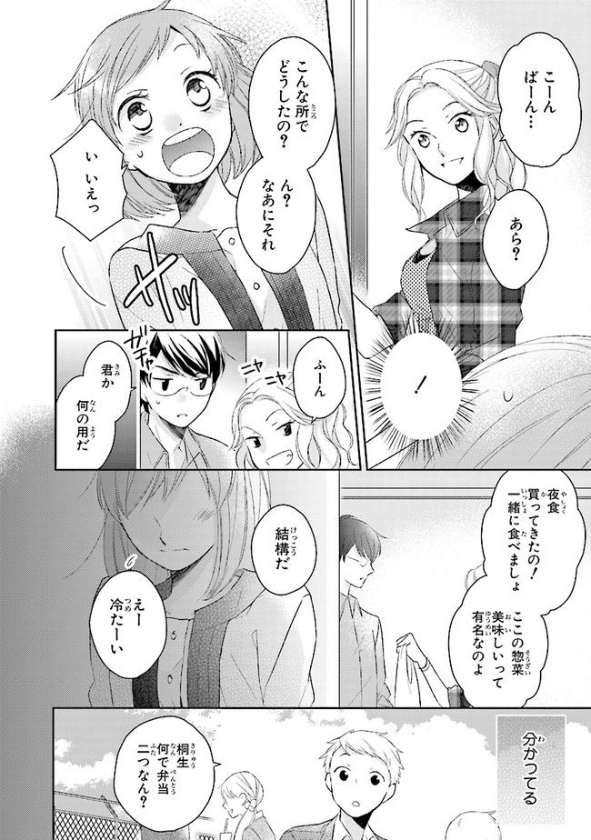 ふつつかな父娘ではありますが - 第1話 - Page 23